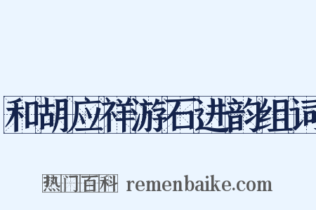 和胡应祥游石进韵组词是什么意思的图片